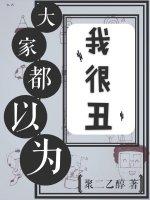 大家都以为我很丑(娱乐圈)