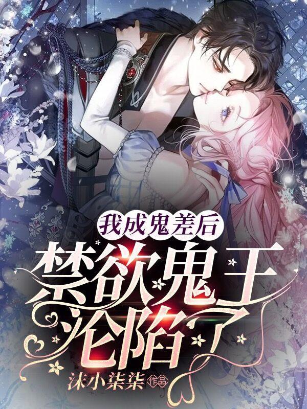 我成鬼差后,禁欲鬼王沦陷了