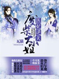 医妃逆天:废柴大小姐