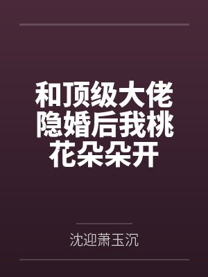 和顶级大佬隐婚后我桃花朵朵开封面