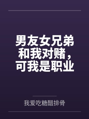 男友女兄弟和我对赌，可我是职业魔王护封面