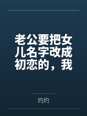 老公要把女儿名字改成初恋的，我当场去父留子封面