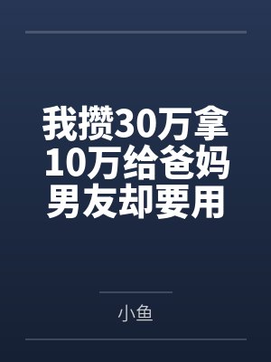 我攒30万拿10万给爸妈男友却要用来装修封面