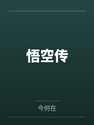 悟空传封面