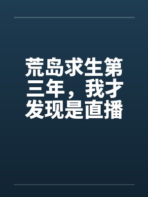 荒岛求生第三年,我才发现是直播封面