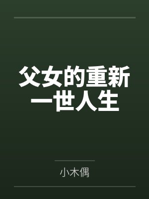 父女的重新一世人生封面