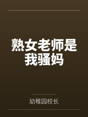 熟女老师是我骚妈封面