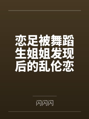 恋足被舞蹈生姐姐发现后的乱伦恋爱封面