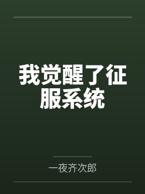 裴语涵小说封面