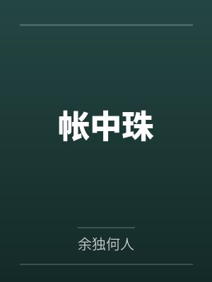 重生七零嫁给糙汉后免费阅读封面
