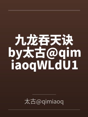 我的战神身份被七个姐姐曝光了封面