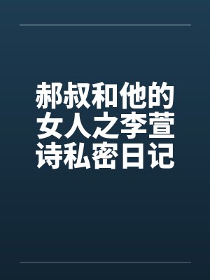 郝叔和他的女人之李萱诗私密日记大揭秘114封面