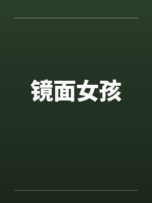 女镜面人能结婚生子吗封面