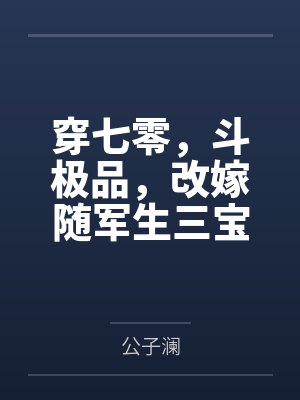 奈何BOSS宠妻忙封面