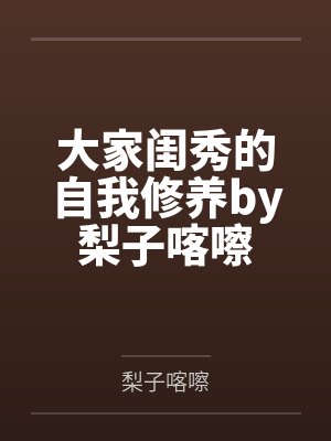 乡村神医，开局继承无敌传承封面