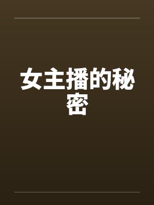 女主播的秘密