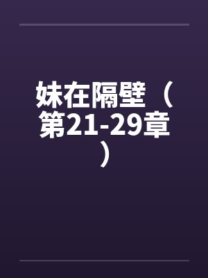 妹在隔壁（第21-29章）