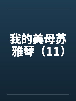 我的美母苏雅琴（11）