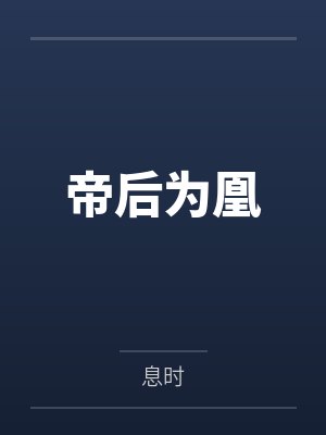 帝后为凰