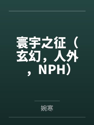 斗罗：人在天牢，镇压比比东百年封面