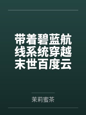 偷养(末世丧尸1V1)封面