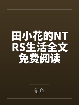 大考状元:开局抽取主角光环封面