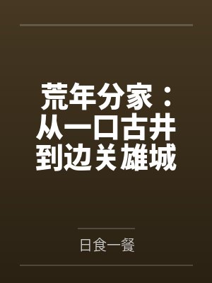 荒年分家短剧封面