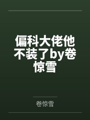 她成为了我的妈妈吉他小说封面