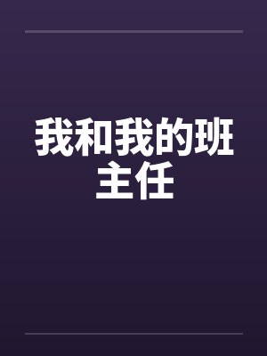 我和我的班主任封面