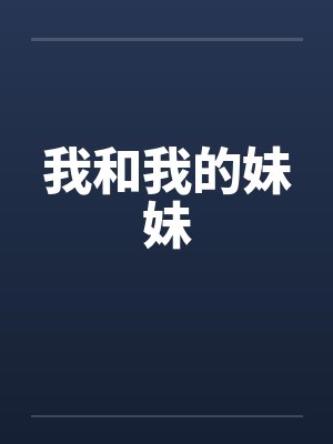 我和我的妹妹封面