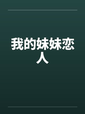 我的妹妹恋人封面