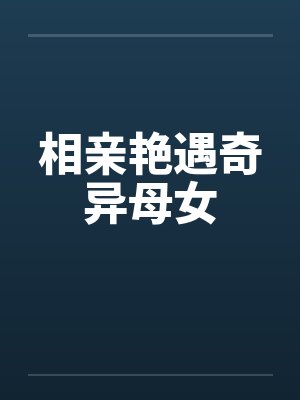 相亲艳遇奇异母女封面
