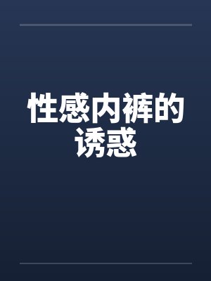 性感内裤的诱惑封面