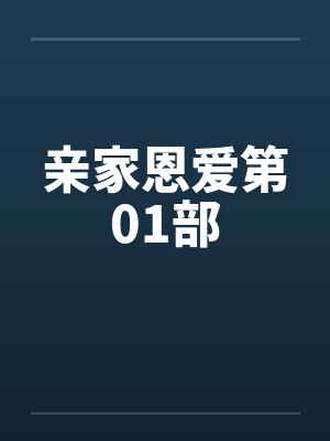 亲家电视剧剧情介绍全集封面