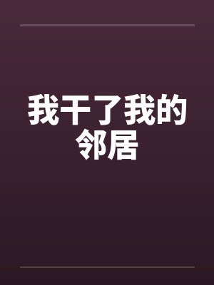 我干了我的邻居封面