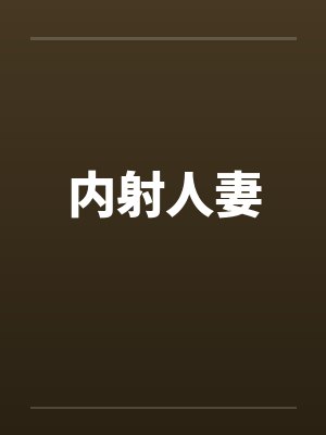 内射人妻封面