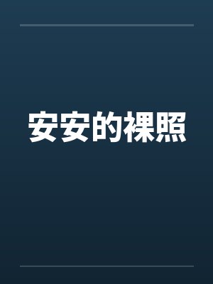 安安的裸照封面