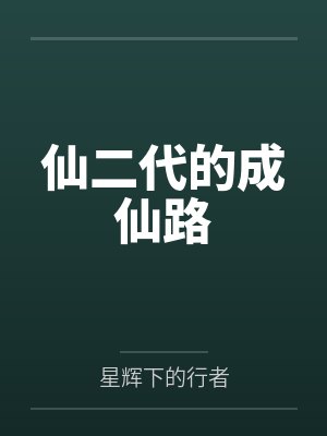 仙二代成长记 小说封面