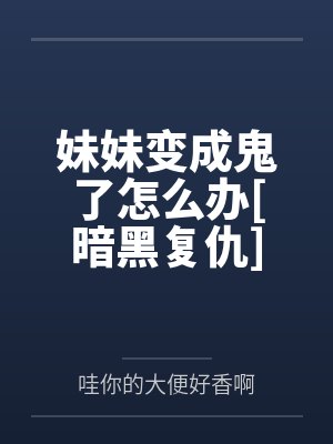 一个妹妹变成鬼的动漫封面