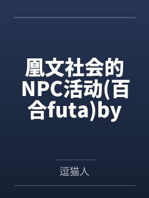侯府日常封面