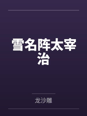 [综漫] 黑泥精驯养手册封面