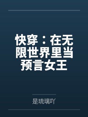 快穿：在无限世界里当预言女王封面