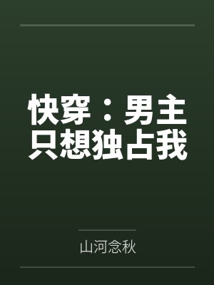 快穿：男主只想独占我封面
