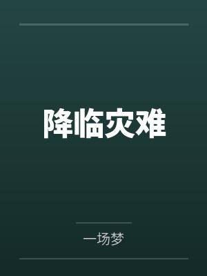 降临灾难封面