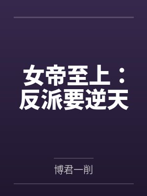宁馨叶馨儿女帝至上：反派要逆天封面