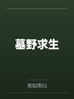 张志平李胜墓野求生封面