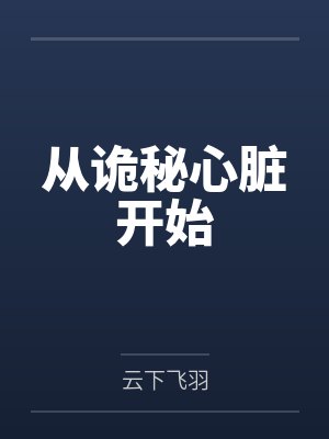 从诡秘心脏开始封面