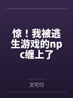 惊！我被逃生游戏的npc缠上了封面