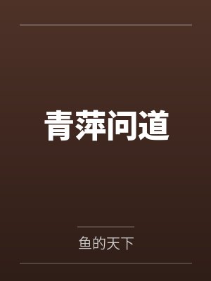 青萍问道封面