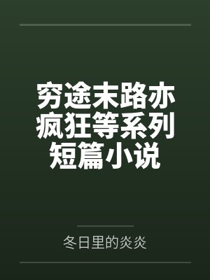 穷途末路亦疯狂等系列短篇小说封面
